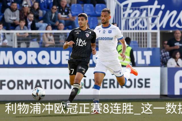 利物浦冲欧冠正赛8连胜 这一数据暗示国米难了?
