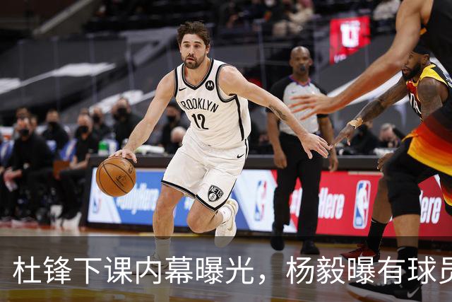 杜锋下课内幕曝光，杨毅曝有球员装病拒绝国家队，朱旭航离开新疆